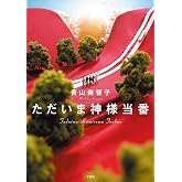 ただいま神様当番