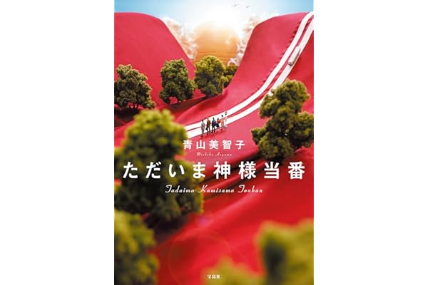 ただいま神様当番