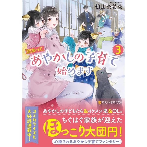 訳あって、あやかしの子育て始めます (3) (アルファポリス文庫