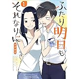 ふたり明日もそれなりに　1巻: バンチコミックス