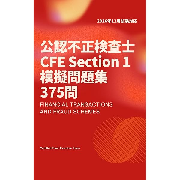 2026年12月試験対応】公認不正検査士（CFE）模擬試験 問題集 Section 2