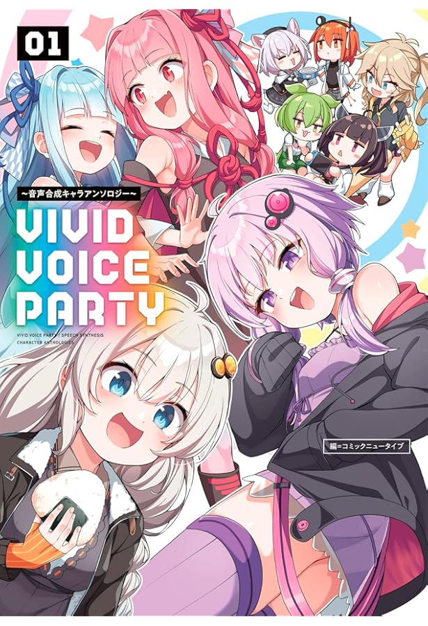 Amazon.co.jp: VIVID VOICE PARTY ~音声合成キャラアンソロジー~(3