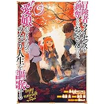 Amazon.co.jp: 冒険者ライセンスを剥奪されたおっさんだけど、愛娘が 