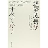 経済成長がすべてか?――デモクラシーが人文学を必要とする理由