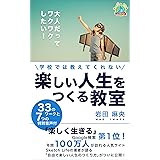 学校では教えてくれない　楽しい人生をつくる教室