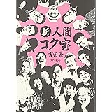 新・人間コク宝