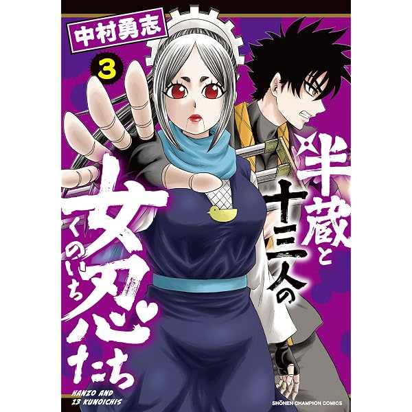 Amazon.co.jp: 半蔵と十三人の女忍たち 1 (1) (少年チャンピオン