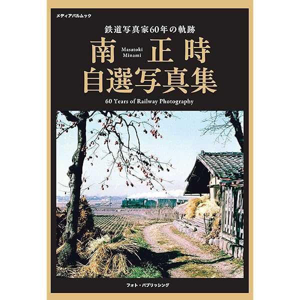 鉄道写真 広田尚敬 中古美品/輸送箱入り 鉄道写真 広田尚敬 | 広田 尚敬 |本 | 通販 | Amazon