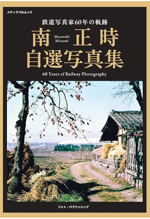 国鉄・JR特急大百科 | 南正時 |本 | 通販 | Amazon