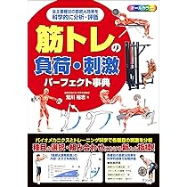 【期間限定値下げ・送料込】筋の科学事典 筋トレの負荷・刺激パーフェクト事典 | 荒川 裕志 |本 | 通販 | Amazon