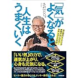「気」がよくなると、人生はうまくいく 初公開のヒーリング実践法&DVD・お札・カタシロ付き