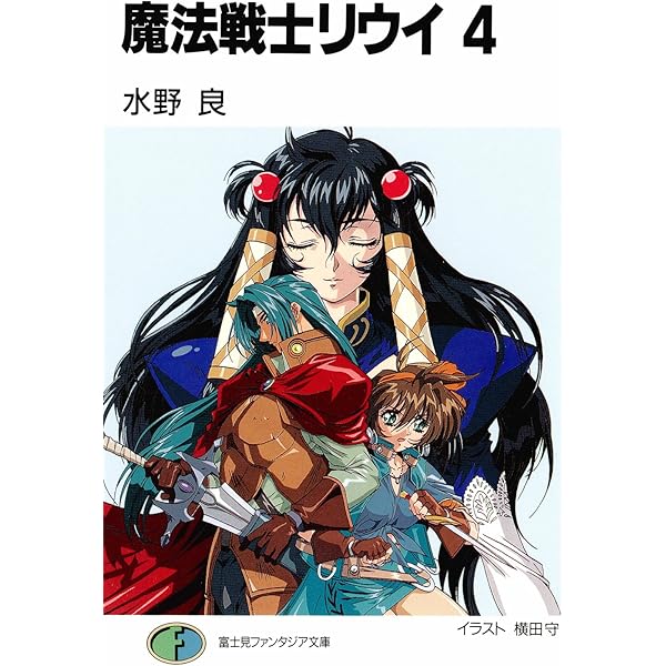 Amazon.co.jp: 魔法戦士リウイ3 (富士見ファンタジア文庫) 電子