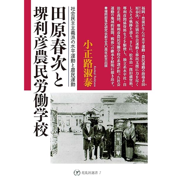 Amazon.co.jp: 堺利彦: 初期社会主義の思想圏 : 小正路 淑泰: 本