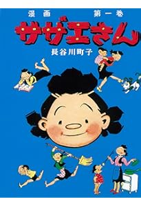 サザエさん 35巻 | 長谷川町子 |本 | 通販 | Amazon