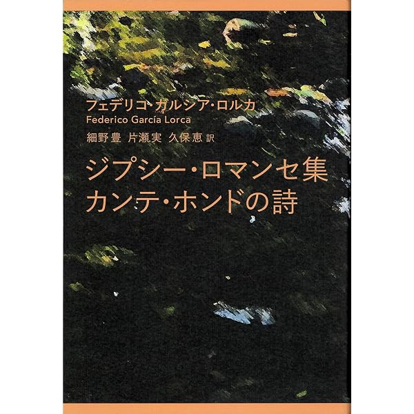 世界現代詩文庫 21 | ガルシーア ロルカ, Lorca,Garc´ia, 永二, 小海