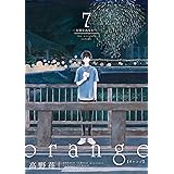 orange(7)―大切なあなたへ― (アクションコミックス)
