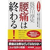「腰痛」は終わる！ - 「世界の診療ガイドライン」に基づく最新の腰痛治療