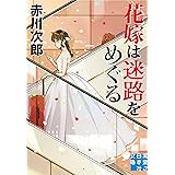 花嫁は迷路をめぐる (実業之日本社文庫)