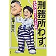 刑務所わず。 塀の中では言えないホントの話 (文春文庫)