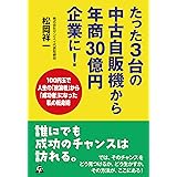 たった3台の中古自販機から年商30億円企業に!: 100円玉で人生の「放浪者」から「成功者」になった私の転身術