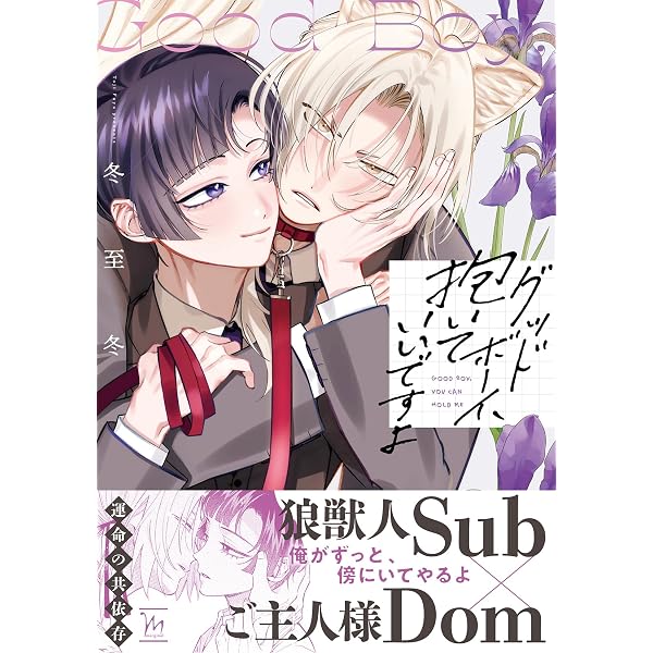 Amazon.co.jp: good boy,花嫁くん (Tulle Comics) : 冬至冬