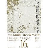 谷崎潤一郎全集 - 第十六巻