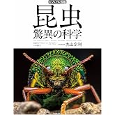ビジュアル図鑑 昆虫 驚異の科学