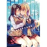 百合ラブスレイブ ふたりだけの放課後 2 (ヴァルキリーコミックス)