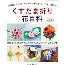 くすだま折りの花小物 (レディブティックシリーズno.4871) | 久保