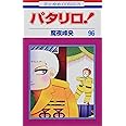 パタリロ! 96 (花とゆめCOMICS)
