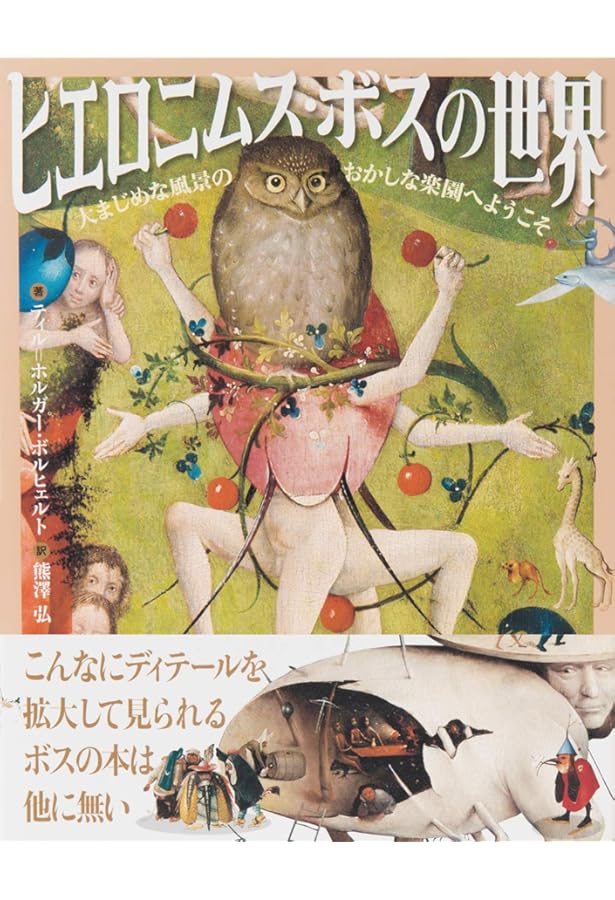 ヒエロニムス・ボス: 画集 その時代と作品 | ローズマリー シューダー