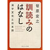 訓読みのはなし 漢字文化と日本語 (角川ソフィア文庫)