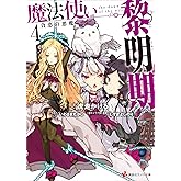 魔法使い黎明期４　貪恋の悪魔 (講談社ラノベ文庫)