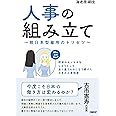 人事の組み立て~脱日本型雇用のトリセツ~欧米のモノマネをしようとして全く違うものになり続けた日本の人事制度