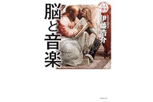 脳と音楽 基礎から身につく「大人の教養」