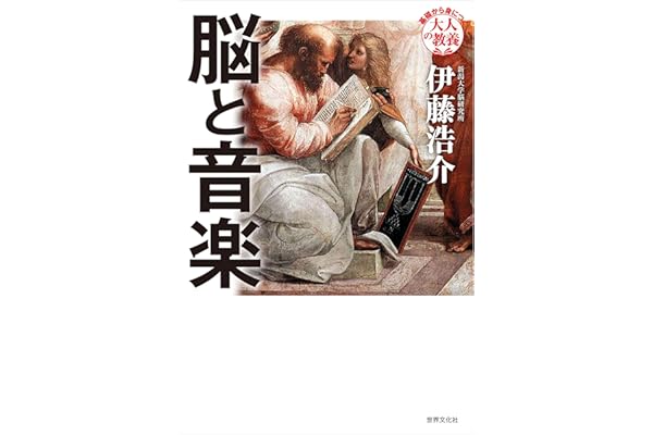 脳と音楽 基礎から身につく「大人の教養」