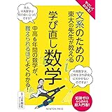 やさしくわかる！ 文系のための東大の先生が教える 学び直し数学 (東大の先生が教える文系のためのシリーズ)