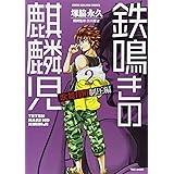 鉄鳴きの麒麟児 歌舞伎町制圧編 3 近代麻雀コミックス 塚脇 永久 渋川 難波 本 通販 Amazon