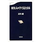 歴史人口学で見た日本 (文春新書)