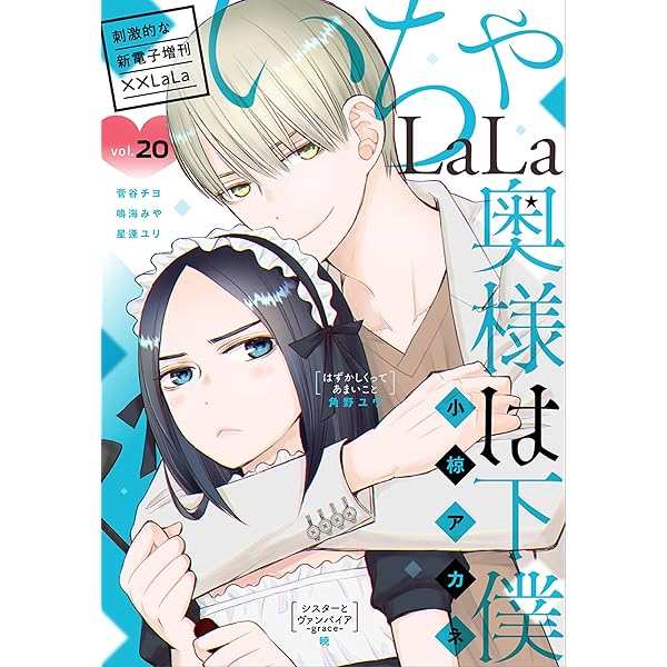 LaLa いちゃLaLa Vol.18 | 角野ユウ, 菅谷チヨ, 暁, 鳴海みや, 星逢