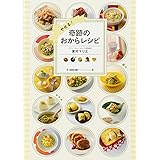 やせる! 奇跡のおからレシピ