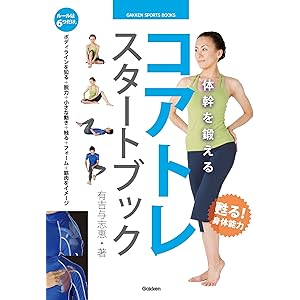 体幹を鍛える コアトレ スタートブック (学研スポーツブックス)の表紙