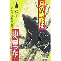 月の輪熊は山へ帰った!: 人とクマ、共生への道 (ノンフィクション