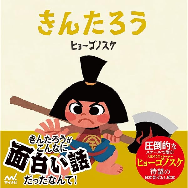 Amazon.co.jp: 【特別セット】ヒョーゴノスケの絵本(ももたろう+