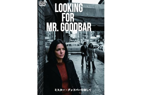 ミスター・グッドバーを探して [DVD]