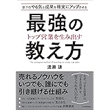 トップ営業を生み出す　最強の教え方　部下のやる気と成果を確実にアップさせる