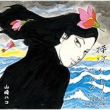 ハコ　ｍｅｅｔｓ　阿久悠　阿久悠未発表作品集
