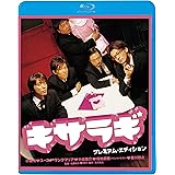 キサラギ プレミアム・エディション [Blu-ray]