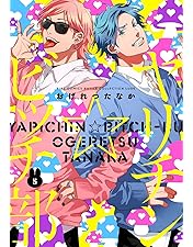 Amazon.co.jp: 「ヤリチン☆ビッチ部」モリモーリ版 : 小林裕介