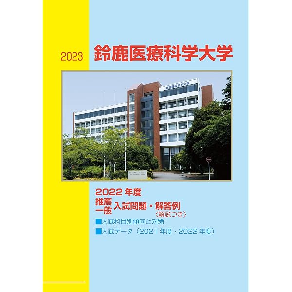 Amazon.co.jp: 2025推薦・一般入試問題 鈴鹿医療科学大学 : 株式会社